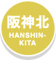阪神北