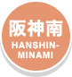 阪神南