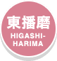 東播磨