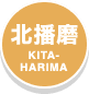 北播磨