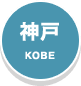 神戸