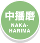中播磨