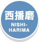 西播磨