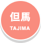 但馬