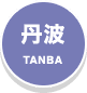 丹波